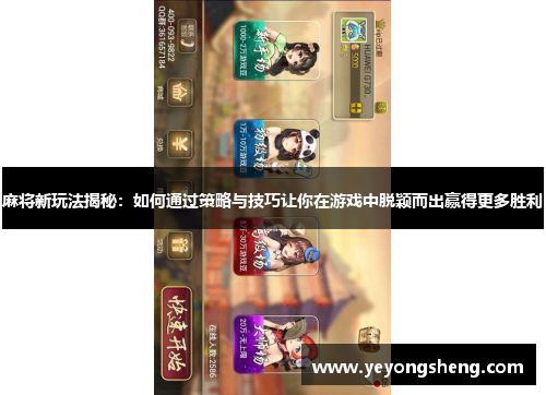 麻将新玩法揭秘：如何通过策略与技巧让你在游戏中脱颖而出赢得更多胜利
