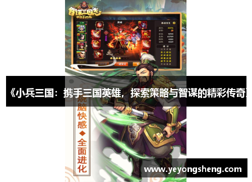 《小兵三国：携手三国英雄，探索策略与智谋的精彩传奇》