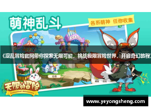 《混乱冒险官网带你探索无限可能，挑战极限冒险世界，开启奇幻旅程》