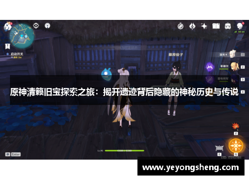 原神清籁旧宝探索之旅：揭开遗迹背后隐藏的神秘历史与传说