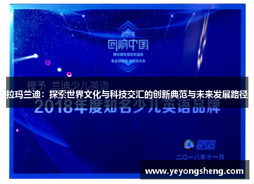 拉玛兰迪：探索世界文化与科技交汇的创新典范与未来发展路径