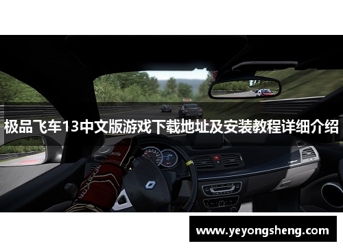 极品飞车13中文版游戏下载地址及安装教程详细介绍