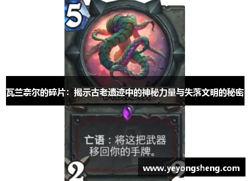 瓦兰奈尔的碎片：揭示古老遗迹中的神秘力量与失落文明的秘密