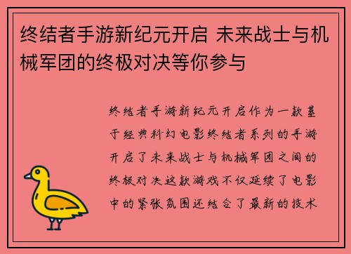 终结者手游新纪元开启 未来战士与机械军团的终极对决等你参与