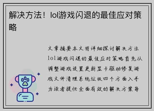 解决方法！lol游戏闪退的最佳应对策略