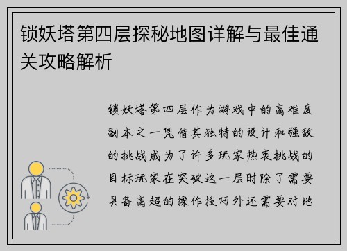 锁妖塔第四层探秘地图详解与最佳通关攻略解析