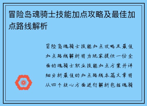 冒险岛魂骑士技能加点攻略及最佳加点路线解析
