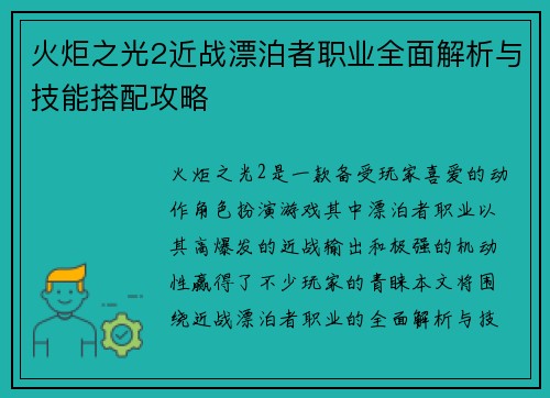 火炬之光2近战漂泊者职业全面解析与技能搭配攻略