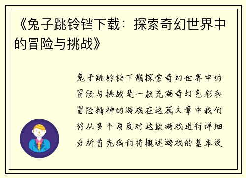 《兔子跳铃铛下载：探索奇幻世界中的冒险与挑战》
