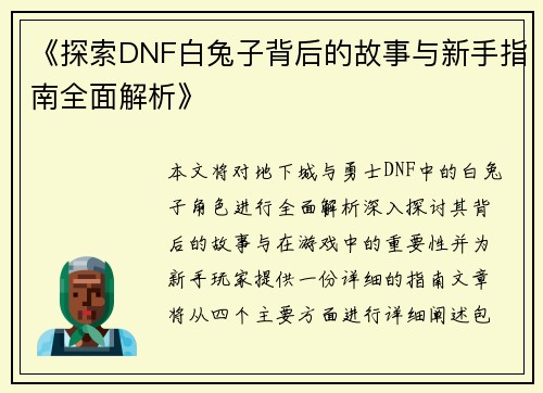 《探索DNF白兔子背后的故事与新手指南全面解析》
