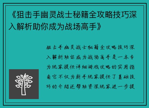 《狙击手幽灵战士秘籍全攻略技巧深入解析助你成为战场高手》