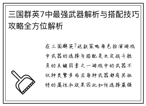 三国群英7中最强武器解析与搭配技巧攻略全方位解析
