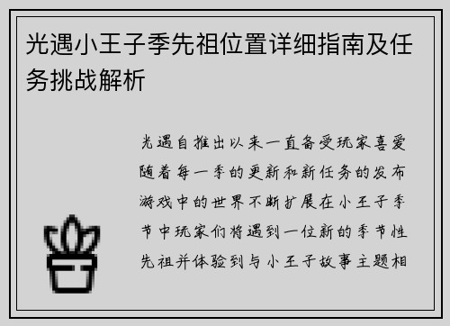 光遇小王子季先祖位置详细指南及任务挑战解析