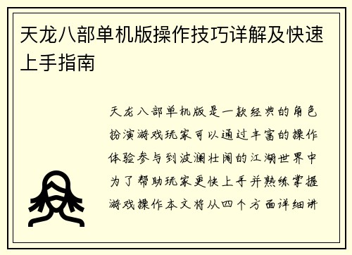 天龙八部单机版操作技巧详解及快速上手指南