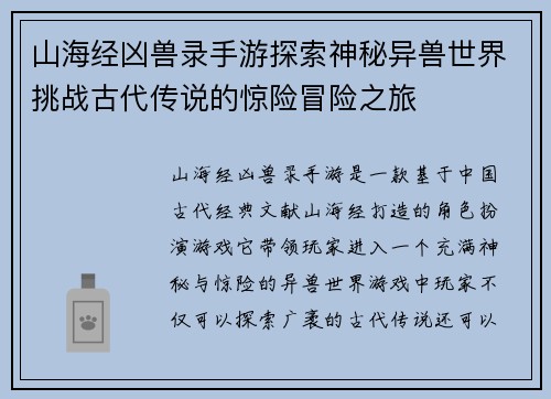 山海经凶兽录手游探索神秘异兽世界挑战古代传说的惊险冒险之旅