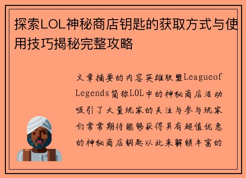 探索LOL神秘商店钥匙的获取方式与使用技巧揭秘完整攻略