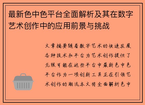 最新色中色平台全面解析及其在数字艺术创作中的应用前景与挑战
