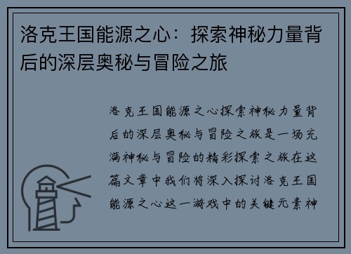 洛克王国能源之心：探索神秘力量背后的深层奥秘与冒险之旅