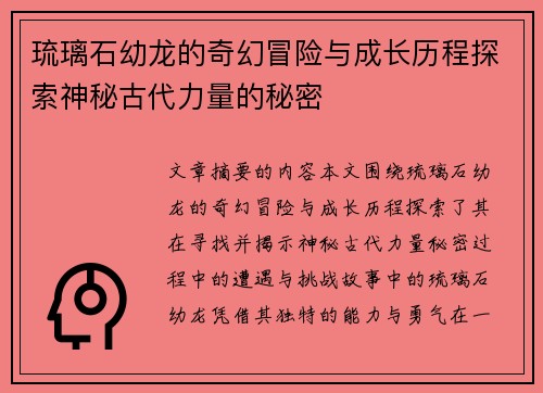琉璃石幼龙的奇幻冒险与成长历程探索神秘古代力量的秘密