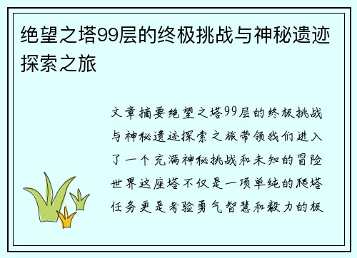 绝望之塔99层的终极挑战与神秘遗迹探索之旅