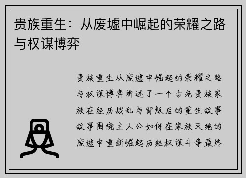 贵族重生：从废墟中崛起的荣耀之路与权谋博弈