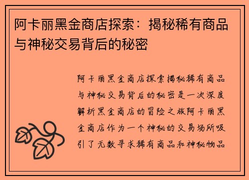 阿卡丽黑金商店探索：揭秘稀有商品与神秘交易背后的秘密