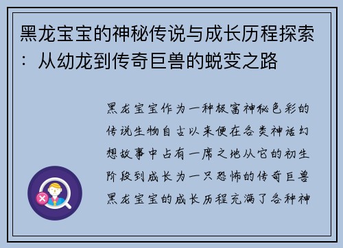 黑龙宝宝的神秘传说与成长历程探索：从幼龙到传奇巨兽的蜕变之路