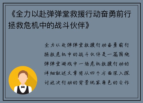 《全力以赴弹弹堂救援行动奋勇前行拯救危机中的战斗伙伴》