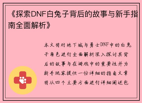 《探索DNF白兔子背后的故事与新手指南全面解析》