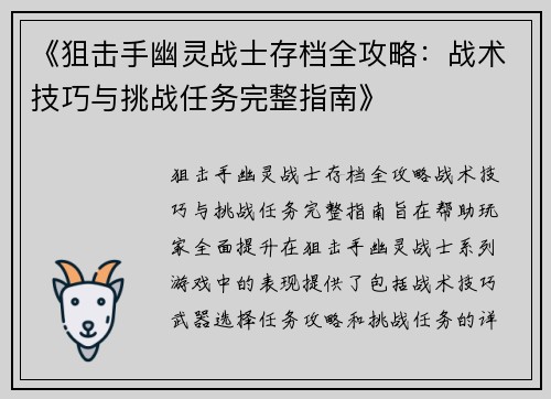 《狙击手幽灵战士存档全攻略：战术技巧与挑战任务完整指南》