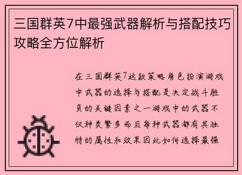 三国群英7中最强武器解析与搭配技巧攻略全方位解析