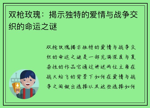双枪玫瑰：揭示独特的爱情与战争交织的命运之谜