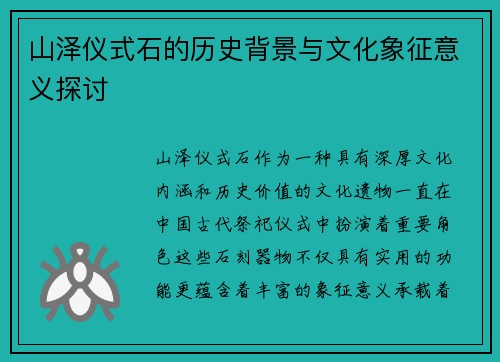 山泽仪式石的历史背景与文化象征意义探讨