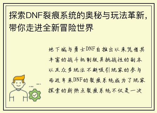 探索DNF裂痕系统的奥秘与玩法革新，带你走进全新冒险世界