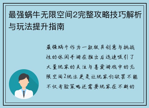 最强蜗牛无限空间2完整攻略技巧解析与玩法提升指南