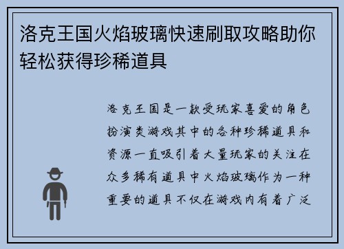 洛克王国火焰玻璃快速刷取攻略助你轻松获得珍稀道具