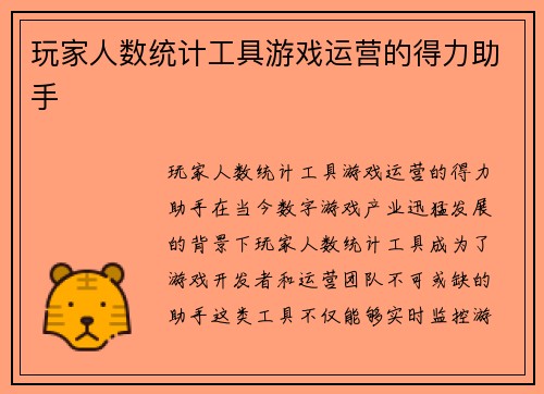 玩家人数统计工具游戏运营的得力助手