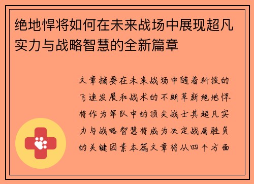 绝地悍将如何在未来战场中展现超凡实力与战略智慧的全新篇章