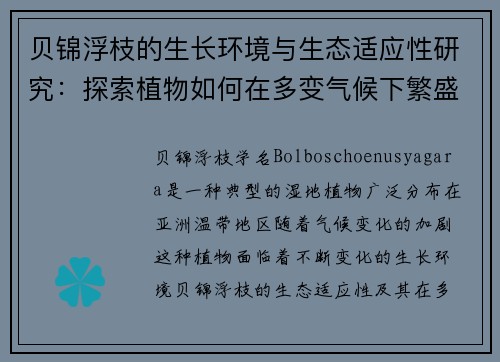 贝锦浮枝的生长环境与生态适应性研究：探索植物如何在多变气候下繁盛生长