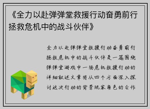 《全力以赴弹弹堂救援行动奋勇前行拯救危机中的战斗伙伴》