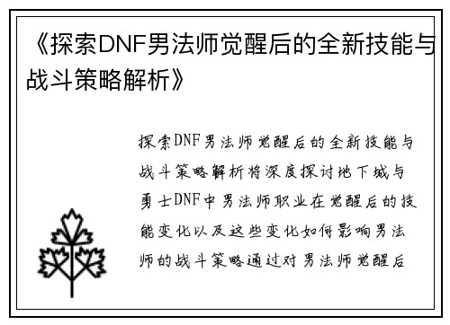 《探索DNF男法师觉醒后的全新技能与战斗策略解析》
