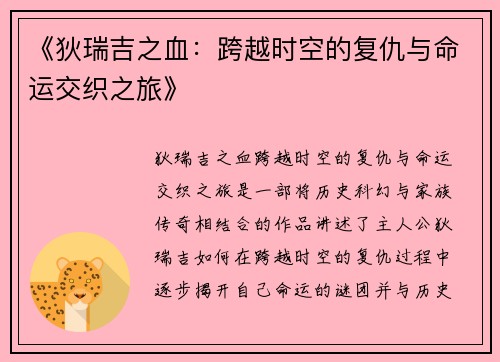 《狄瑞吉之血：跨越时空的复仇与命运交织之旅》