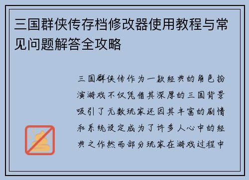 三国群侠传存档修改器使用教程与常见问题解答全攻略