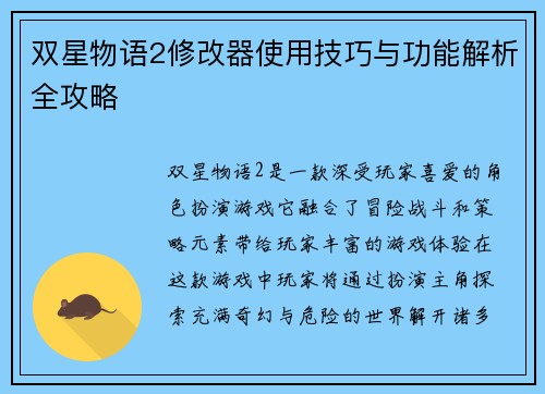 双星物语2修改器使用技巧与功能解析全攻略
