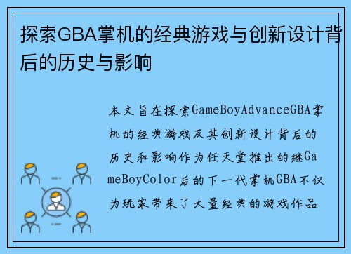 探索GBA掌机的经典游戏与创新设计背后的历史与影响