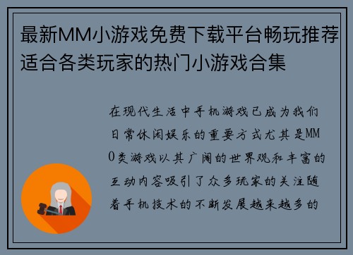 最新MM小游戏免费下载平台畅玩推荐适合各类玩家的热门小游戏合集