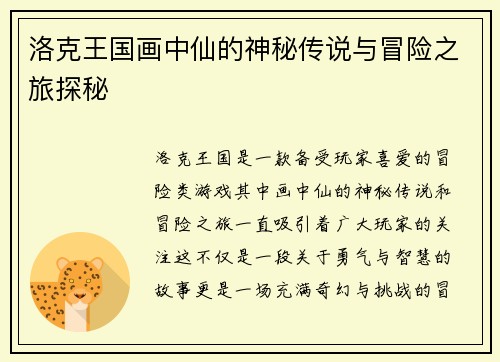 洛克王国画中仙的神秘传说与冒险之旅探秘