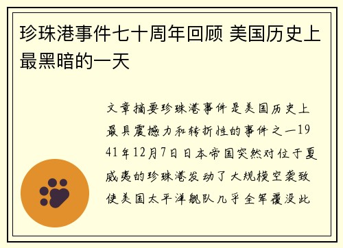 珍珠港事件七十周年回顾 美国历史上最黑暗的一天