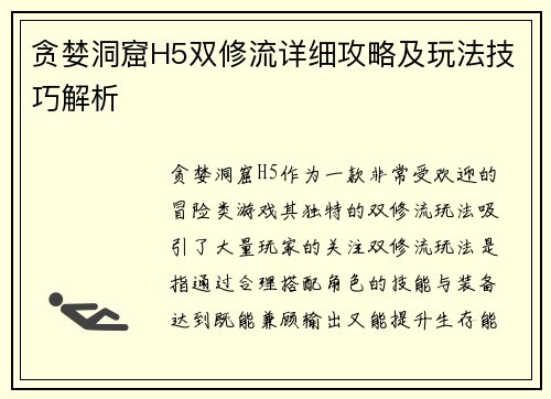 贪婪洞窟H5双修流详细攻略及玩法技巧解析