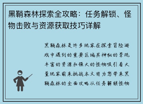 黑鞘森林探索全攻略：任务解锁、怪物击败与资源获取技巧详解